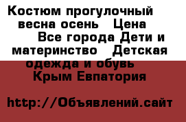 Костюм прогулочный REIMA весна-осень › Цена ­ 2 000 - Все города Дети и материнство » Детская одежда и обувь   . Крым,Евпатория